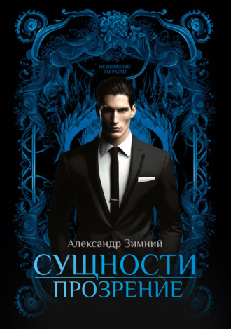 Обложка книги «Сущности. Прозрение»