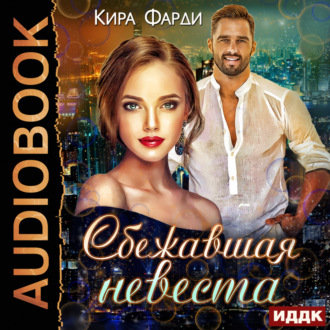 Обложка книги «Сбежавшая невеста»