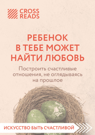 Обложка книги «Саммари книги «Ребенок в тебе может найти любовь. Построить счастливые отношения, не оглядываясь на прошлое»»