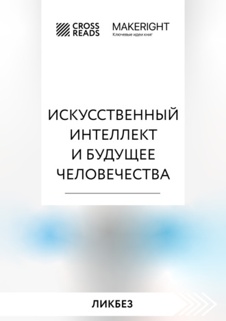 Обложка книги «Саммари книги «Искусственный интеллект и будущее человечества»»