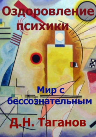 Обложка книги «Оздоровление психики. Мир с бессознательным»
