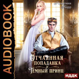 Обложка книги «Отчаянная попаданка и Тёмный принц»