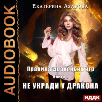 Обложка книги «Правила драконьих игр. Книга 1. Не укради у дракона»