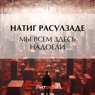 Обложка книги «Мы всем здесь надоели»
