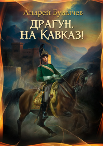 Обложка книги «Драгун, на Кавказ!»