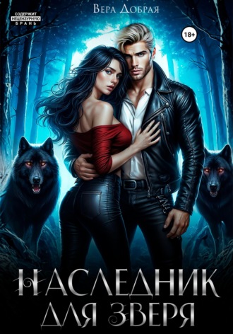 Обложка книги «Наследник для Зверя»