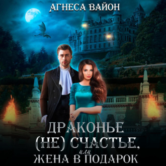 Обложка книги «Драконье (не)счастье, или жена в подарок»