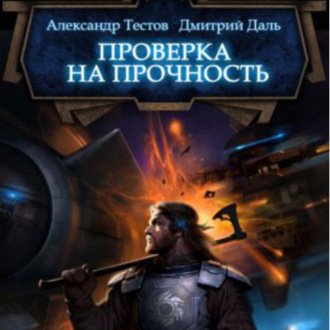 Обложка книги «Проверка на прочность»