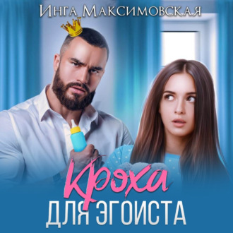 Обложка книги «Кроха для эгоиста»