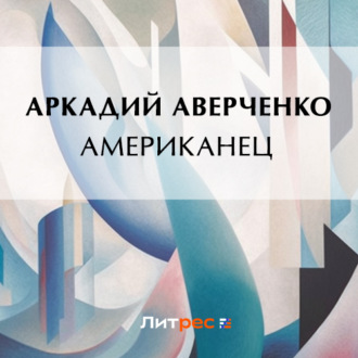 Обложка книги «Американец»