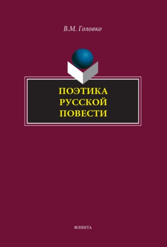 В. М. Головко. Поэтика русской повести