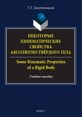 Т. Т. Хвостовицкая. Некоторые кинематические свойства абсолютно твёрдого тела / Some kinematic properties of a rigid body