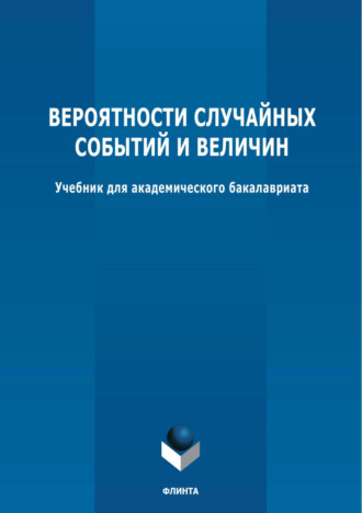 Валерия Валерьевна Логинова. Вероятности случайных событий и величин