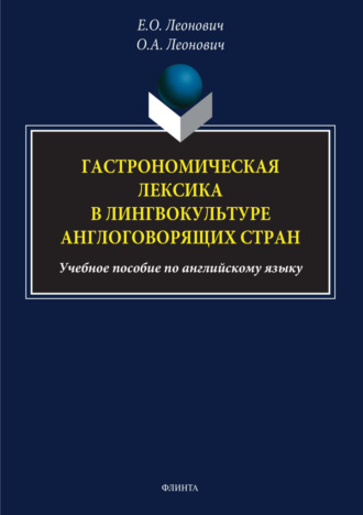 О. А. Леонович. Гастрономическая лексика в лингвокультуре англоговорящих стран