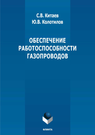 С. В. Китаев. Обеспечение работоспособности газопроводов