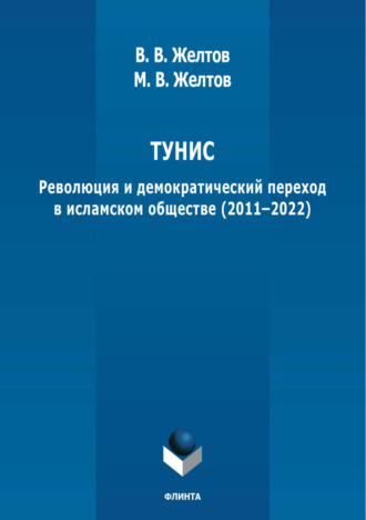 В. В. Желтов. Тунис. Революция и демократический переход в исламском обществе (2011-2022)