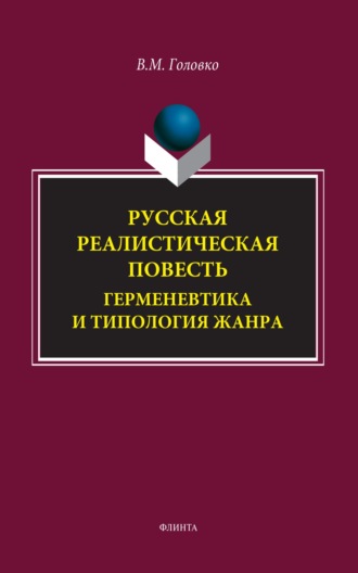 В. М. Головко. Русская реалистическая повесть. Герменевтика и типология жанра