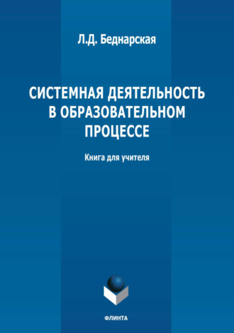 Л. Д. Беднарская. Системная деятельность в образовательном процессе