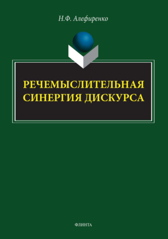 Н. Ф. Алефиренко. Речемыслительная синергия дискурса