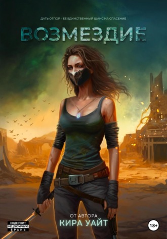 Обложка книги «Возмездие»