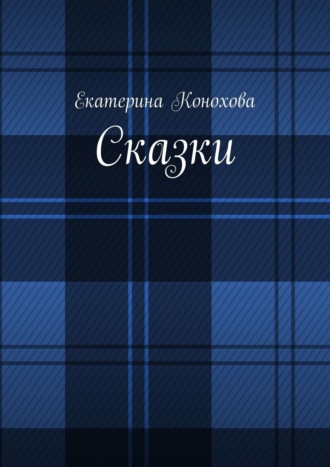 Обложка книги «Сказки»