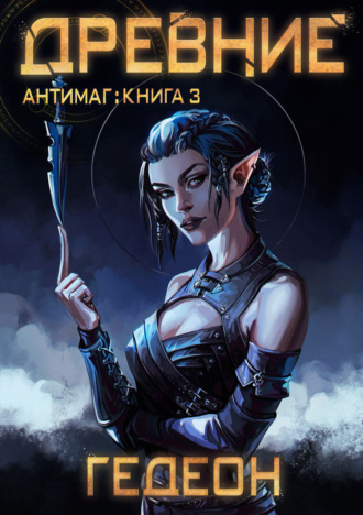 Обложка книги «Антимаг. Древние»