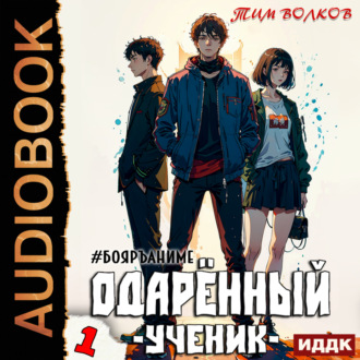 Обложка книги «Одарённый. Книга 1. Ученик»