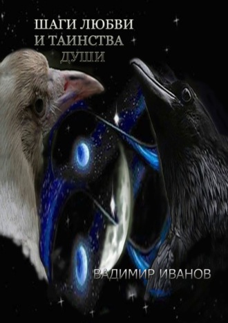 Обложка книги «Шаги любви и таинства души»