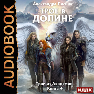 Обложка книги «Трое в долине»
