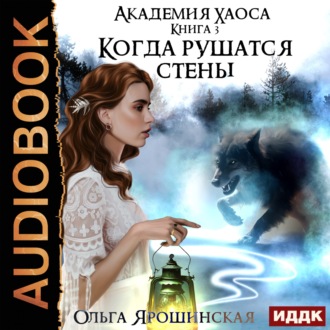 Обложка книги «Когда рушатся стены»