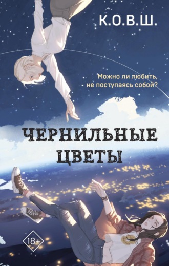 Обложка книги «Чернильные цветы»