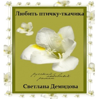 Обложка книги «Любить птичку-ткачика»