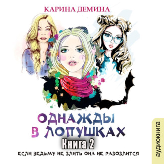 Обложка книги «Однажды в Лопушках (книга 2)»