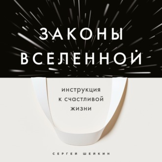 Обложка книги «Законы Вселенной. Инструкция к счастливой жизни»