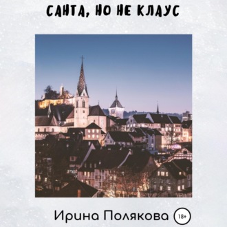 Обложка книги «Санта, но не Клаус»