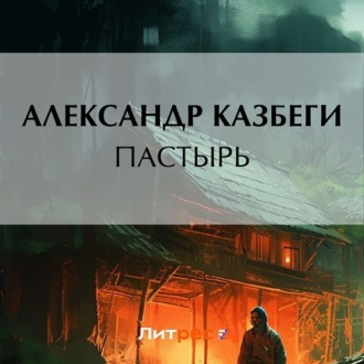 Обложка книги «Пастырь»