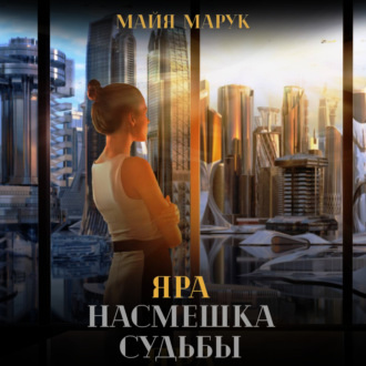 Обложка книги «Яра. Насмешка судьбы»