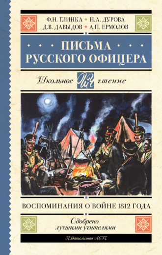 Обложка книги «Письма русского офицера. Воспоминания о войне 1812 года»
