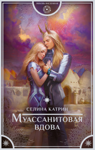 . Муассанитовая вдова