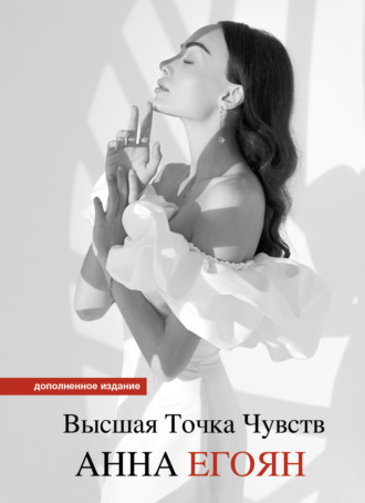 Обложка книги «Высшая точка чувств. Карманное издание»