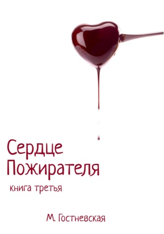Марина Гостневская. Сердце Пожирателя