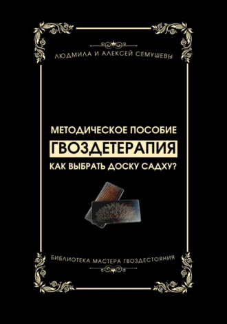 Обложка книги «Гвоздетерапия: Как выбрать доску Садху?»