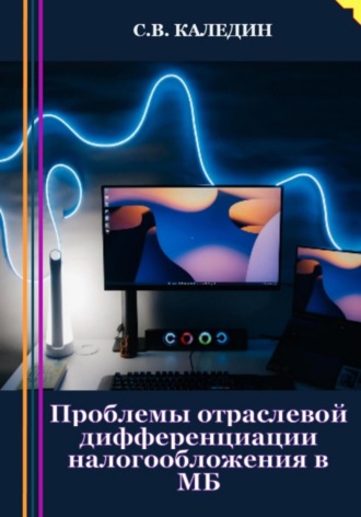 Обложка книги «Проблемы отраслевой дифференциации налогообложения в МБ»