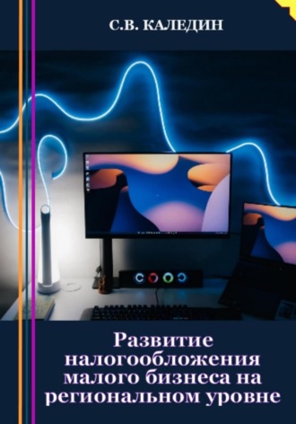 Обложка книги «Развитие налогообложения малого бизнеса на региональном уровне»