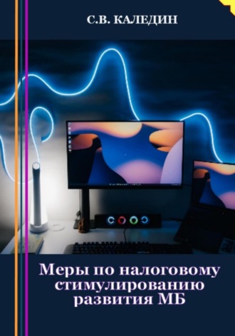 Обложка книги «Меры по налоговому стимулированию развития МБ»