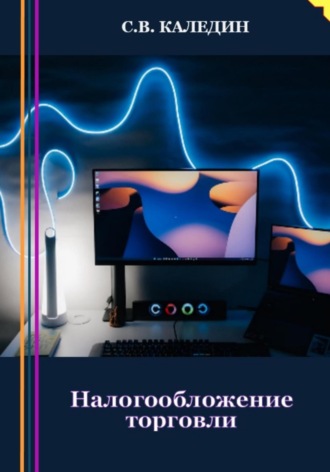 Обложка книги «Налогообложение торговли»