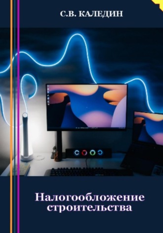 Обложка книги «Налогообложение строительства»
