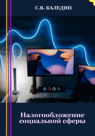 Обложка книги «Налогообложение социальной сферы»