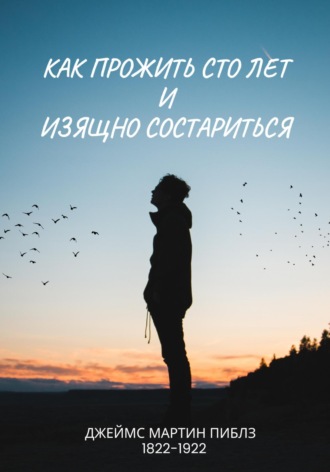 Обложка книги «Как прожить сто лет и изящно состариться»