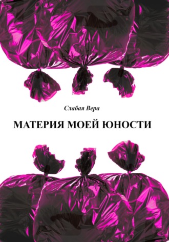 Обложка книги «Материя моей юности»